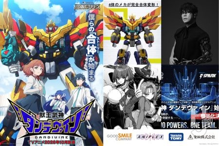 『メカスマ』新作ロボットアニメ第1弾『獣王武神 ダンデヴァイン』が発表！新プロジェクト「合体神シリーズ」が始動し、THE合体、MODEROID、トイライズなどのホビーも多数展開【グッドスマイルカンパニー】