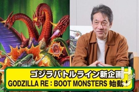 【スペシャルインタビュー】「ビオランテ」と「デストロイア」が新たな姿に！ デザイン担当・西川伸司氏に『ゴジバト』新企画について貴重デザイン画とともに語ってもらった！