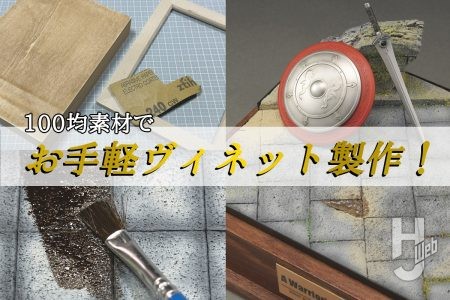 世界観アップ間違いなしの「石畳」を100均素材で製作!! お財布にも優しいお手軽ヴィネット製作を伝授！