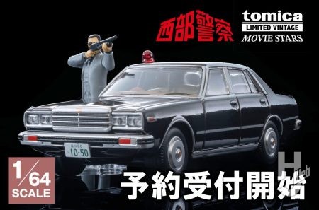 あの名場面が1/64スケールでよみがえる…「ムービースターズ」シリーズに『西部警察』新製品が登場！