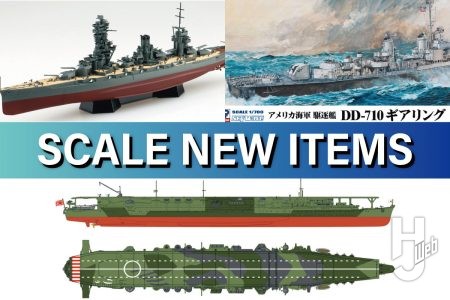青島文化教材社「日本海軍 戦艦 扶桑 1944（金属砲身付き）」が艤装パーツを新金型でリニューアル！そのほかピットロード「海上自衛隊 護衛艦 DDH-144 くらま旗・旗竿・艦名プレートエッチングパーツ付き」など艦船モデル新製品をご紹介！