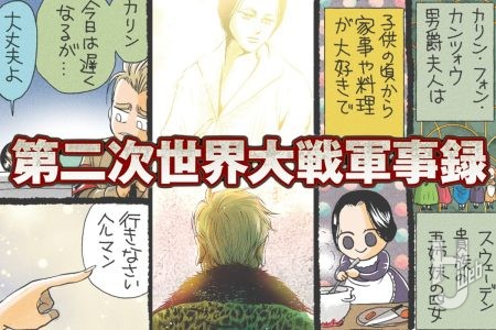 第二次世界大戦軍事録 第145回「カリン・ゲーリング」