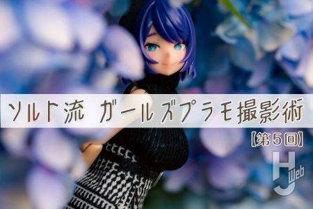 お外で「うちの子」撮影にチャレンジ！ ソルト流ポージング術と野外撮影のポイントを総ざらい！ “物語”を感じる一枚を撮ってみよう！【第5回 ソルト流 ガールズプラモ撮影術】