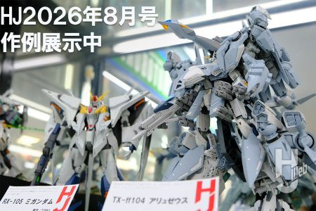 【特集作例展示中】「RX-105 Ξガンダム」、「TX-ff 104 アリュゼウス」など、月刊ホビージャパン2026年8月号の作例が大集結！【ヨドバシカメラ新宿西口本店 ゲーム館 2F】
