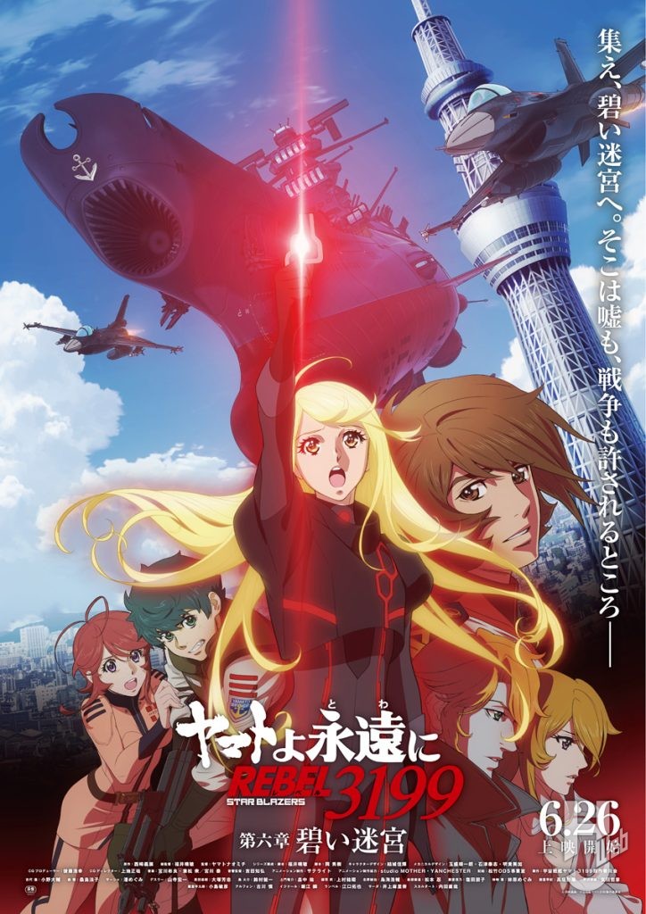「ヤマトよ永遠に　REBEL3199「碧い迷宮」」メインビジュアル