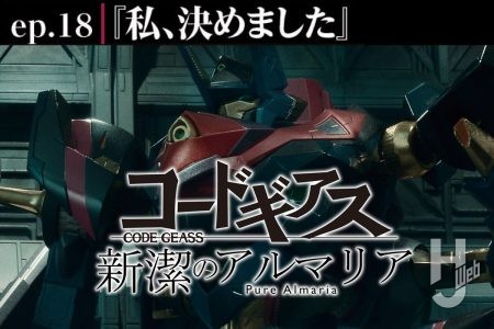 【コードギアス 新潔のアルマリア】ep18「私、決めました」