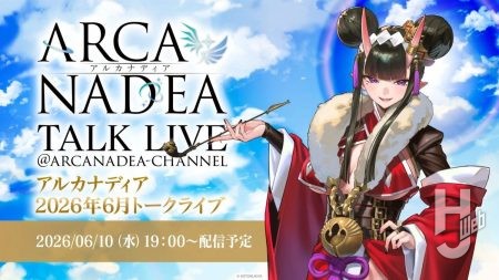 【配信でコンテスト情報公開】6月10日（水）19時「アルカナディア2026年6月トークライブ」にてコンテスト情報がついに明らかに。『アルカナディア』情報満載の配信をお見逃しなく