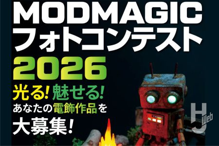 【自慢の電飾、見せてください】「MODMAGIC フォトコンテスト2026」の開催決定！この夏は電飾模型を楽しもう【応募期間／7月21日～8月31日】
