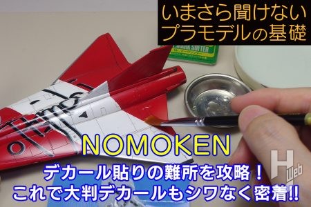 デカール貼りの難所を攻略！ これで大判デカールもシワなく密着!!【いまさら聞けないプラモデルの基礎：水転写デカールの貼り方 その3】