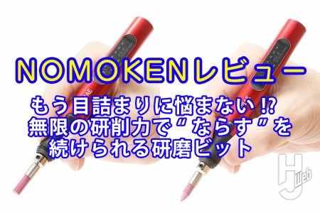 もう目詰まりに悩まない!? 無限の研削力で“ならす”を続けられる研磨ビット「無限ブラシヤスリ」を試す!!