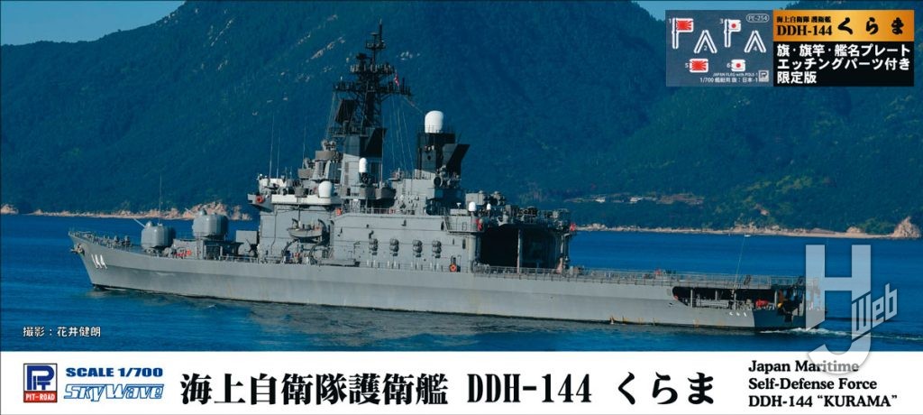 海上自衛隊 護衛艦 DDH-144 くらま旗・旗竿・艦名プレートエッチングパーツ付き
