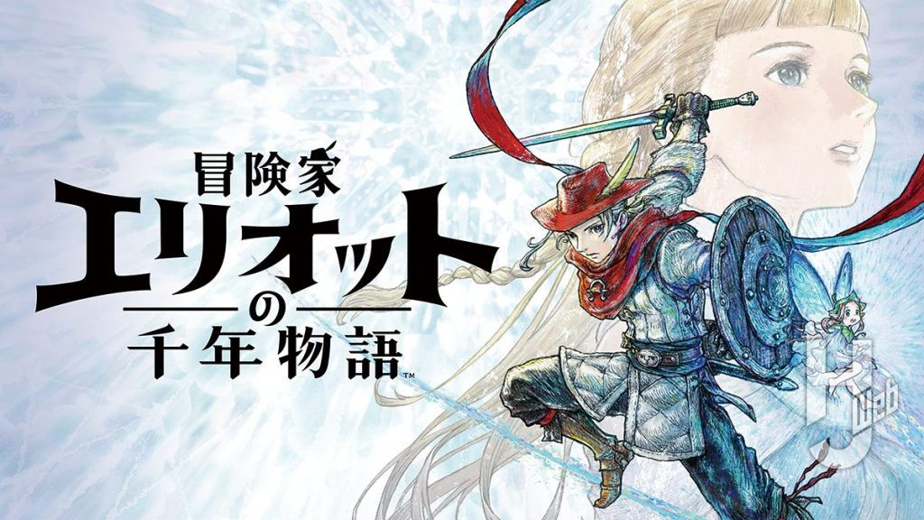 冒険家エリオットの千年物語　タイトル画像