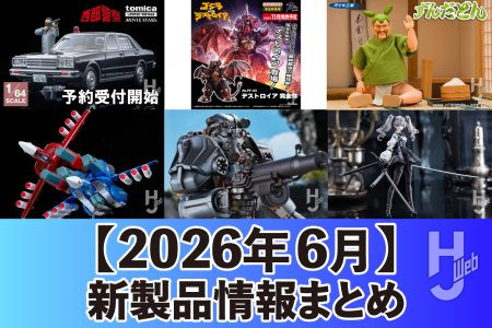PLAMAX「VF-1J スーパーファイターバルキリー マックス＆ミリア 銀河最強セット」、PLAfig.「デストロイア 完全体」など注目アイテムがラインナップ！HJウェブで6月に公開された新製品情報をチェック