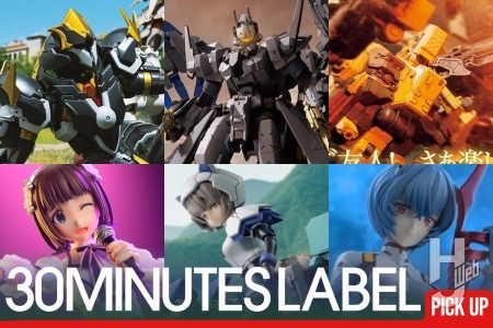 【新商品も多数発表】『30MINUTES LABEL』記事をピックアップ！ホビージャパンウェブで掲載中の各レーベル作例記事をご紹介