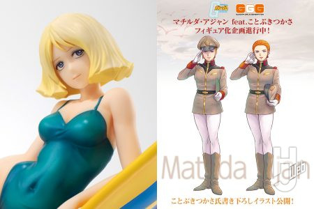 水着でのワンシーンを再現した「セイラ・マス」フィギュアが再販！／ことぶきつかさ氏のイラストを基にした「GGG マチルダ」のイラストがお披露目【ガンダム製品情報】