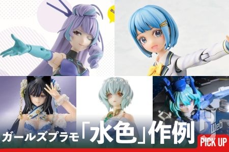 梅雨のジメジメを吹き飛ばせ！「水色」を使用したガールズプラモ作例をみて気分をリフレッシュ！
