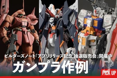 ビルダーズノートにて「アプリリリース記念 再販抽選会」開催中！対象キットを使用した作例記事をまとめてチェック！