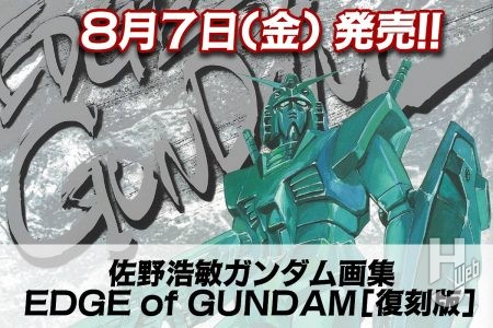 “ロボ描き屋”の画集が復刻！【佐野浩敏ガンダム画集 EDGE of GUNDAM】25年の時を経て待望の復刻!!