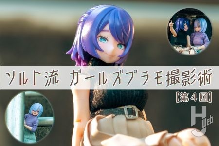 何気ない風景が撮影スポットに！ 日常に溶け込む「うちの子」を魅力的に撮る方法を伝授！【第4回 ソルト流 ガールズプラモ撮影術】
