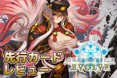 【Shadowverse EVOLVE】新ブースターパック「Academy Royale/アカデミー・ロワイヤル」からナイトメアクラスのカードを先行レビュー！