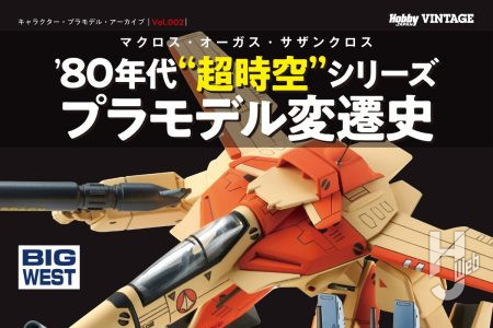 【本日発売】「キャラクター・プラモデル・アーカイブVol.002」【超時空シリーズ】