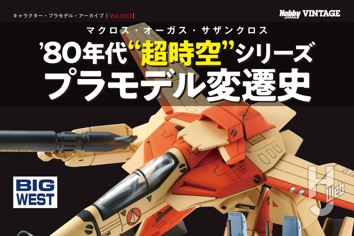 本日発売】「キャラクター・プラモデル・アーカイブVol.002」【超時空