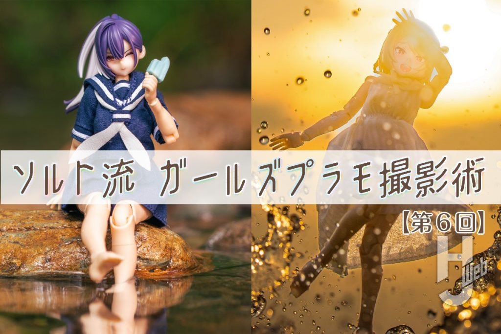 ソルト流撮影術6サムネイル