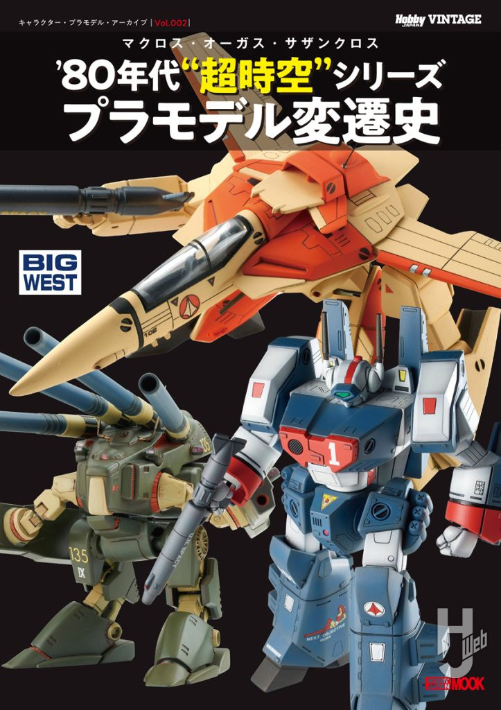 キャラクタープラモデルアーカイブ2表紙