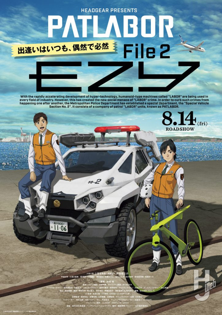 『機動警察パトレイバー EZY File2』キービジュアル