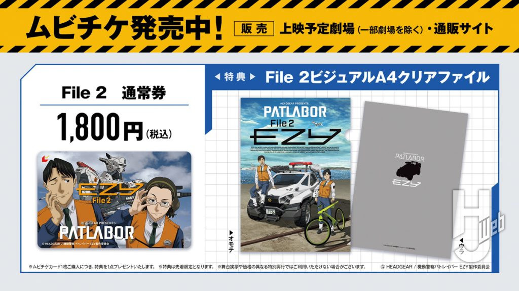 『機動警察パトレイバー EZY File2』通常版ムビチケ情報