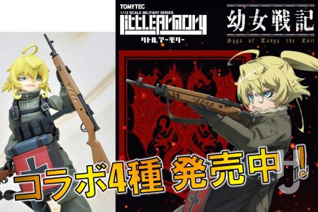 【リトルアーモリー】新作夏アニメ「幼女戦記Ⅱ」に合わせたオススメ製品！
