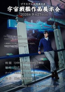 宇宙戦艦作品展示会