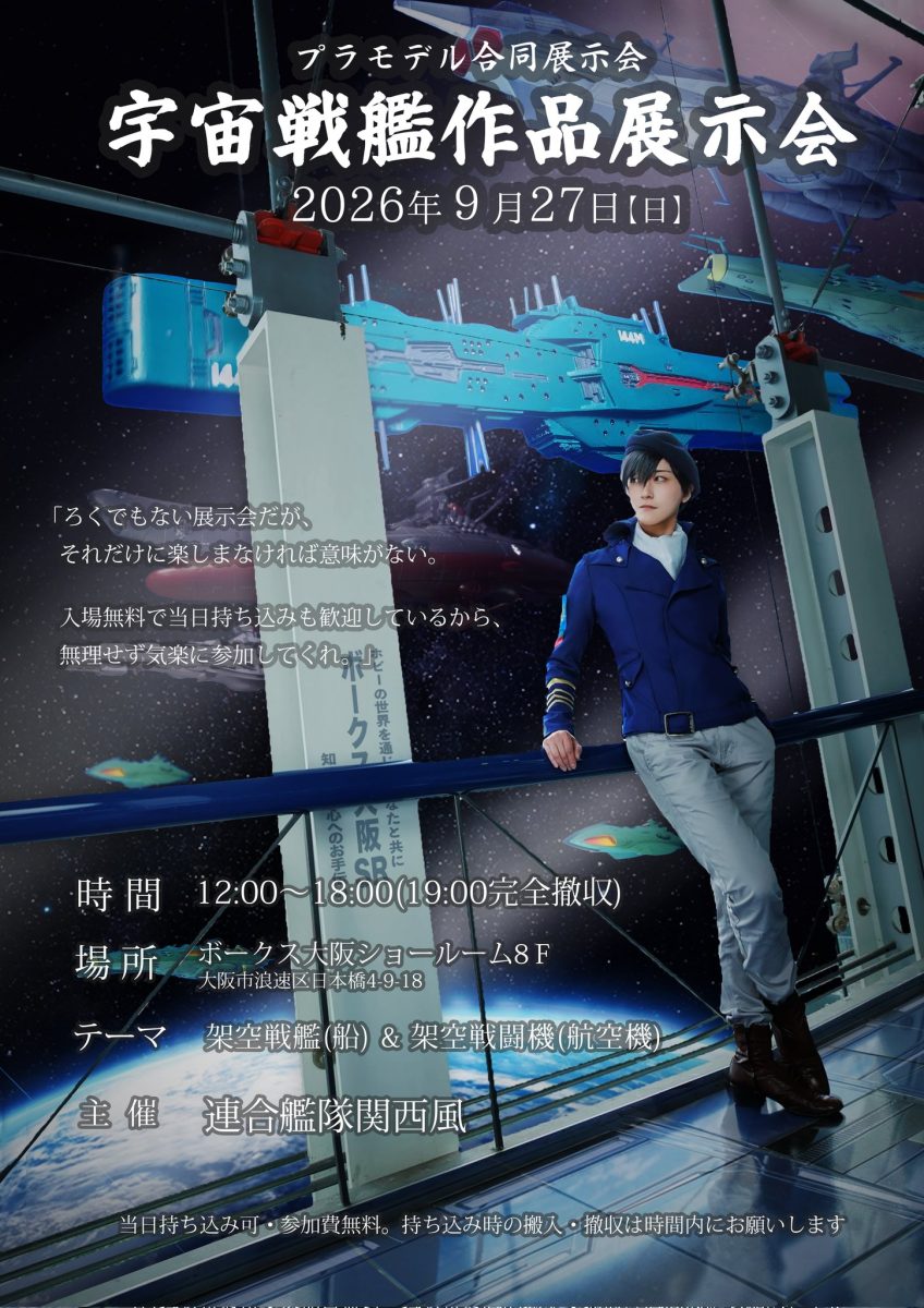 宇宙戦艦作品展示会