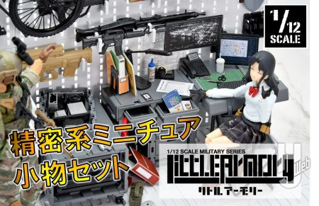 【リトルアーモリー】ミニチュア空間のリアルを一段上に！フィールドデスク・デスクワークツールに新色登場！