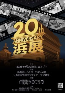 第20回　浜展