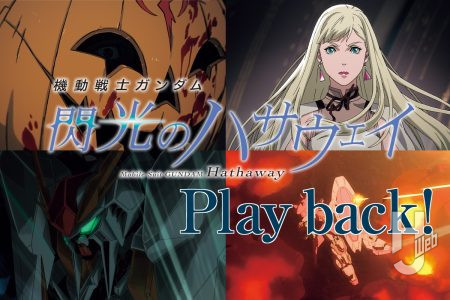 ハサウェイ、ギギ、ケネスの出会い『機動戦士ガンダム 閃光のハサウェイ』第1章をプレイバック！ 5つのシーンに分けてストーリーを改めて確認しよう！