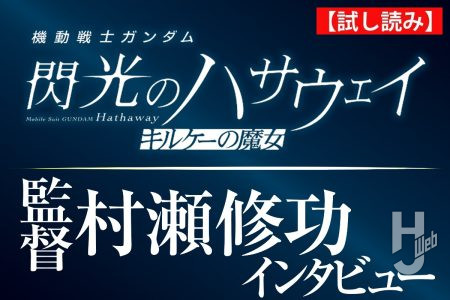 【インタビュー】『機動戦士ガンダム 閃光のハサウェイ』監督・村瀬修功に聞く『キルケーの魔女』に込められたこだわりや小説との向き合い方【試し読み】