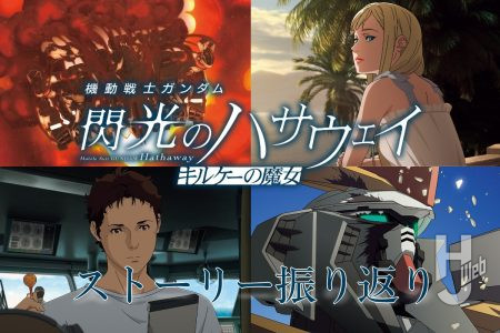 マフティー、地球連邦軍キルケー部隊ともに状況が大きく動き、人間関係が複雑に交錯していく。『機動戦士ガンダム 閃光のハサウェイ キルケーの魔女』のストーリーを場面カットとともに振り返ろう！