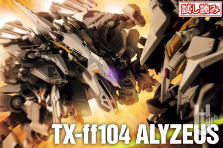 「HG アリュゼウス」を細部まで作り込む！ キットでは再現しきれなかった細部形状のディテールアップと徹底的な塗り分けで完成度をさらに高める！【閃光のハサウェイ キルケーの魔女】【試し読み】