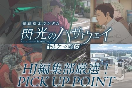 【HJ編集部厳選】1回観ただけでは見落としてしまいそうなポイントを復習 ！『キルケーの魔女』注目ポイントをチェック【機動戦士ガンダム 閃光のハサウェイ】
