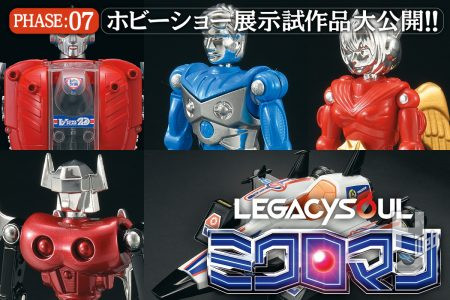 鋭意開発中のLSミクロマンアイテムを一挙紹介 ！「スパイマジシャン」につづきLS化した「レディーコマンド」や「アクロイヤー1」試作の一部をいち早くお届け！【LEGACYSOUL ミクロマン】