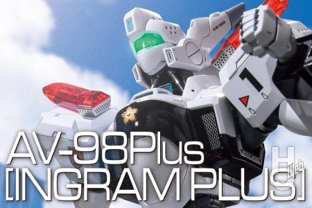 RGに『機動警察パトレイバーEZY』の「AV-98Plus （イングラム・プラス）」 登場!! 設定画を参考にした細部のディテールアップやハンドパーツの改造で印象的なシーンを再現!!