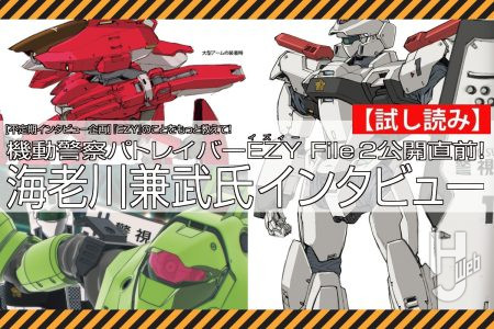File 2公開直前インタビュー！ 『パトレイバーEZY』メカデザイナー・海老川兼武に制作の裏側や『パトレイバー』の魅力を聞く！【試し読み】