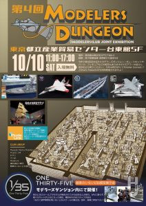 モデラーズダンジョンin東京2026