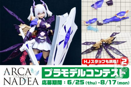 【コンテスト応募受付中】ゼノアルマ＋MSGで「ソフィエラ」を“騎士風”にカスタマイズ！HJスタッフが開催中の「アルカナディアプラモデルコンテスト」に挑戦