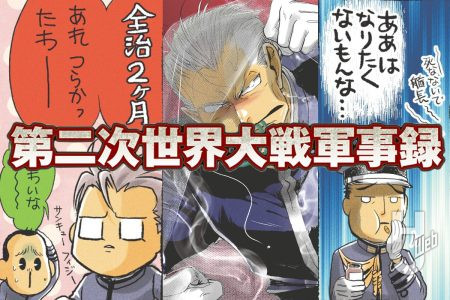 第二次世界大戦軍事録 第146回「軍人と病」