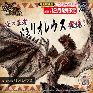 【2026年12月新製品】青島文化教材社「リオレウス」