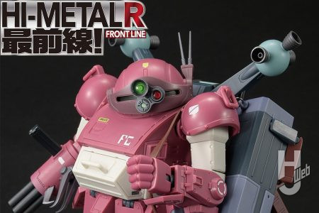 受注受付中の「HI-METAL R ブルーティッシュドッグ」をより楽しめる！ HJ編集部オリジナルの遊び方を提案！【装甲騎兵ボトムズ】
