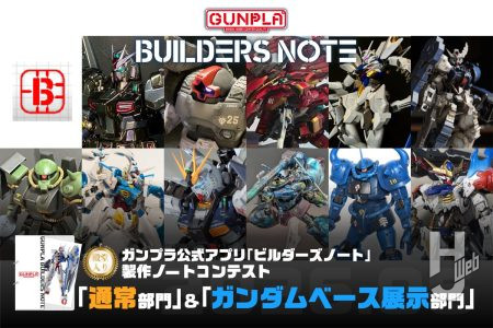 【受賞作品 全作品にコメント】ビルダーズノート「製作ノートコンテスト」ベストビルドをまとめてご紹介！塗装法から工作術まで実際のガンプラモデラーの作業を覗いてみよう【ビルダーズノートアプリ】