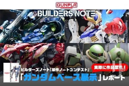 アプリで記録＆製作したガンプラが「ガンダムベース東京」に展示！ ビルダーズノート「製作ノートコンテスト」の受賞モデラーのガンプラ作品展示をみてみよう